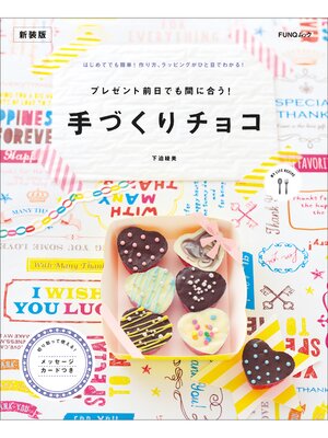 cover image of プレゼント前日でも間に合う!　手づくりチョコ　新装版